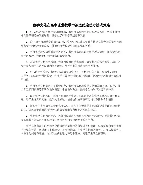 数学文化在高中课堂教学中渗透的途径方法或策略
