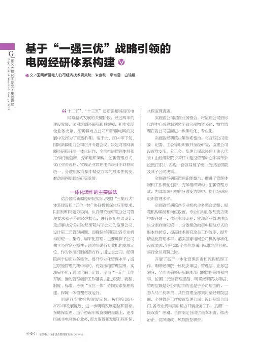 基于“一强三优”战略引领的电网经研体系构建