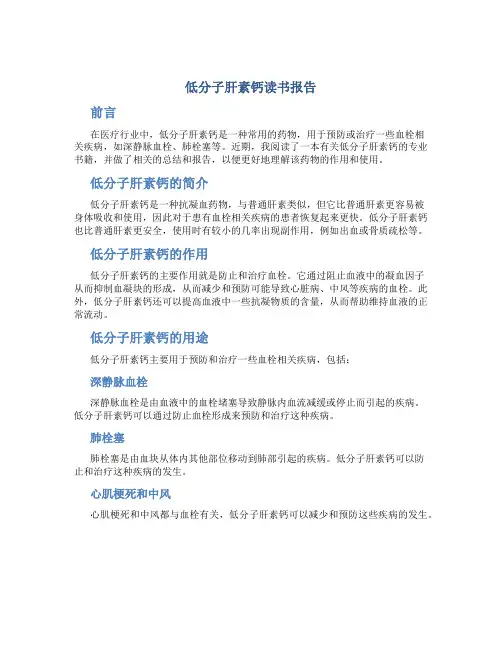 低分子肝素钙读书报告