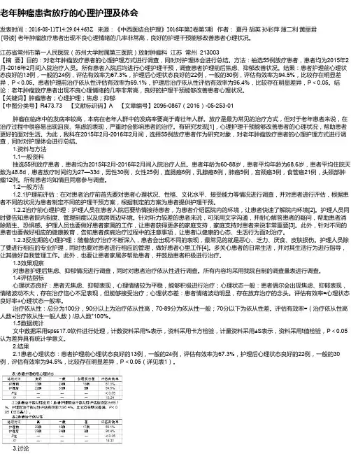 老年肿瘤患者放疗的心理护理及体会