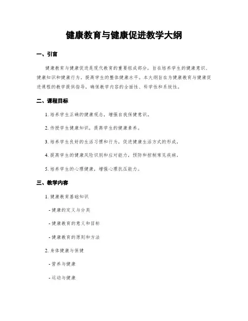 健康教育与健康促进教学大纲