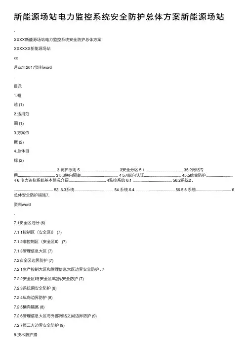 新能源场站电力监控系统安全防护总体方案新能源场站
