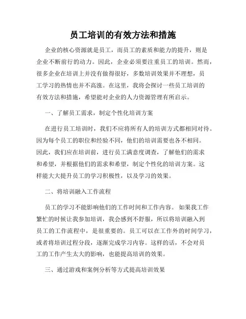 员工培训的有效方法和措施