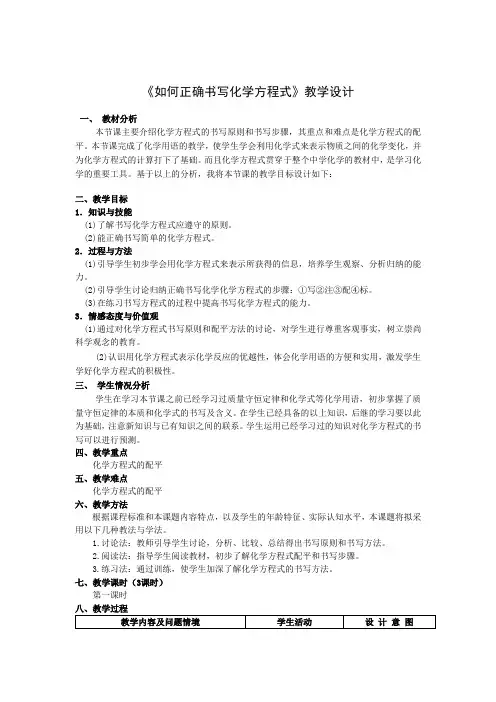如何正确书写化学方程式教学设计