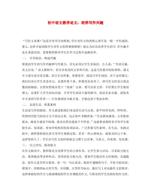 初中语文教学论文 培养写作兴趣(通用)