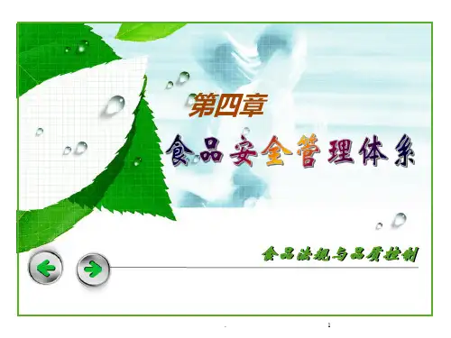 四食品安全管理体系PPT课件