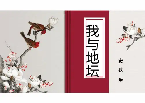 统编版高中语文必修上册《我与地坛》课件(21张课件)