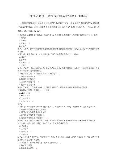 浙江省教师招聘考试小学基础知识1+2016年