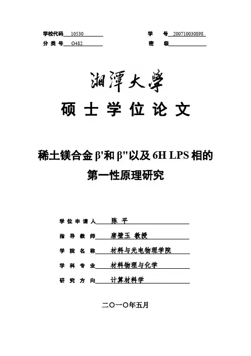 稀土镁合金β和β以及6HLPS相的第一性原理研究