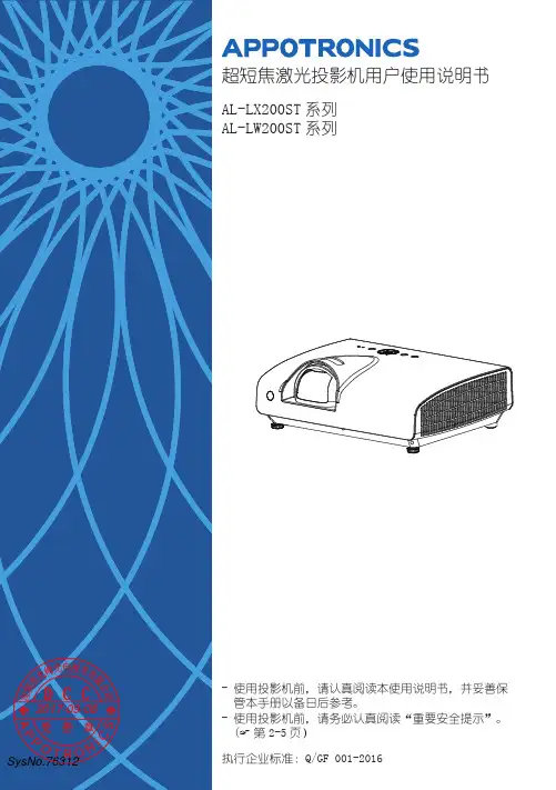 超短焦激光投影机AL-LX200ST AL-LW200ST用户使用说明书