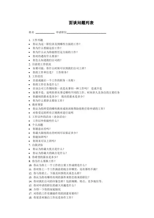 面谈问题列表(万能范本)