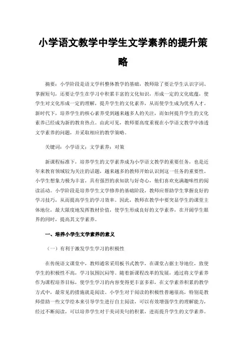 小学语文教学中学生文学素养的提升策略