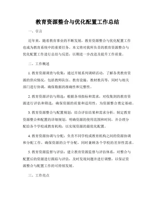 教育资源整合与优化配置工作总结