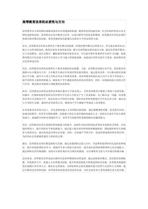 高等教育改革的必要性与方向