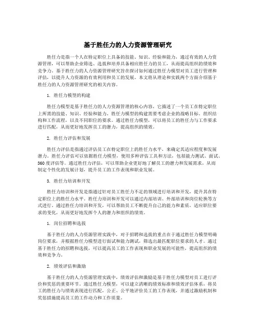 基于胜任力的人力资源管理研究