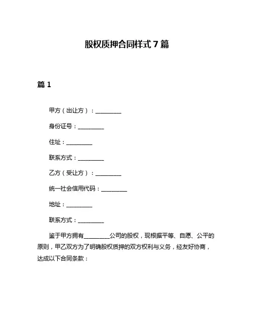 股权质押合同样式7篇