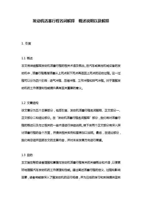 发动机活塞行程名词解释__概述说明以及解释