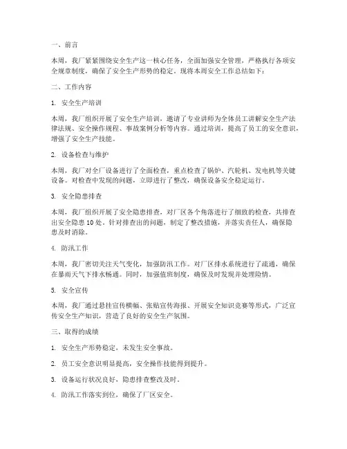 电厂下周安全工作总结报告