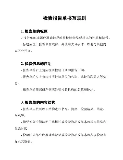 检验报告单书写规则