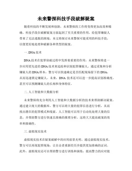 未来警探科技手段破解疑案
