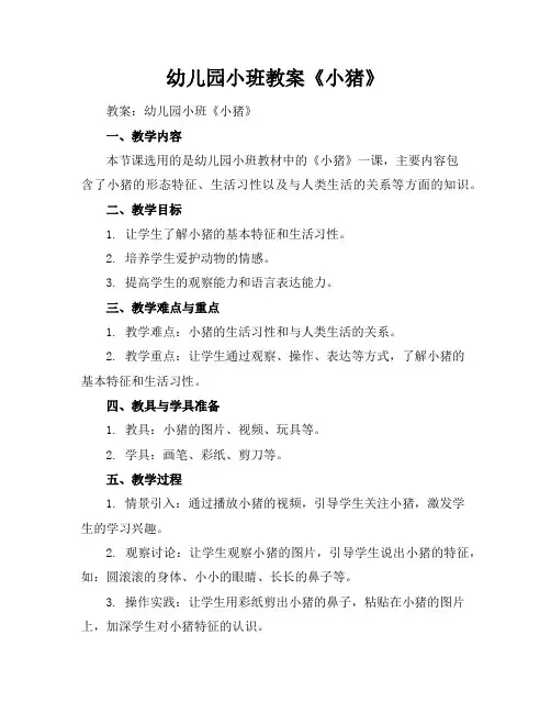 幼儿园小班教案《小猪》