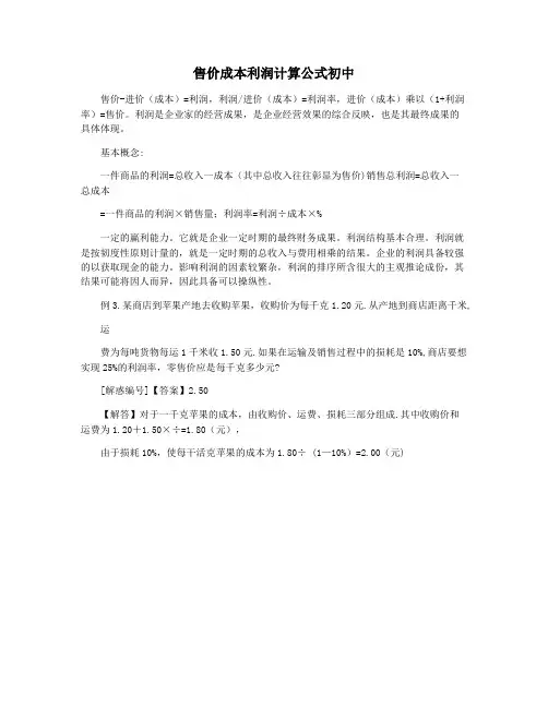 售价成本利润计算公式初中
