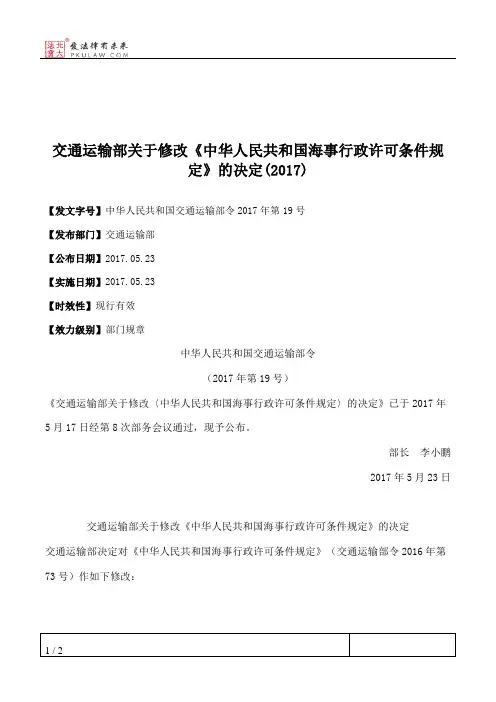 交通运输部关于修改《中华人民共和国海事行政许可条件规定》的决定(2017)