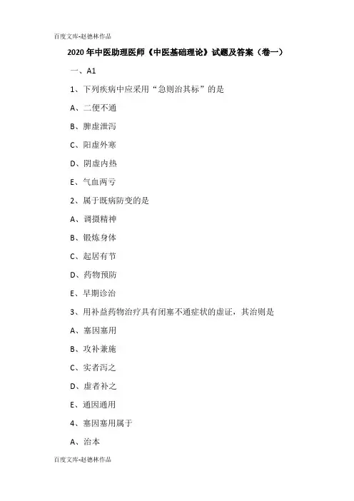 2020年中医助理医师《中医基础理论》试题及答案(卷一)