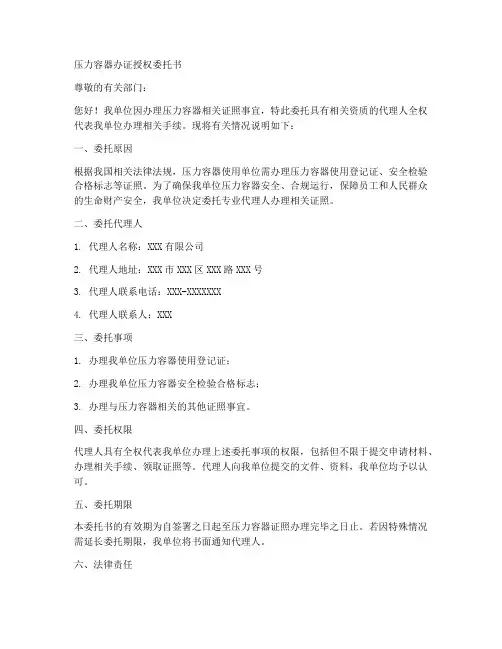 压力容器办证授权委托书