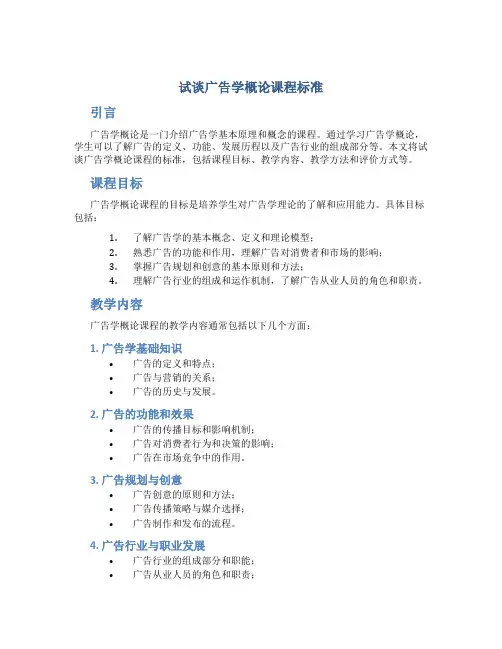 试谈广告学概论课程标准