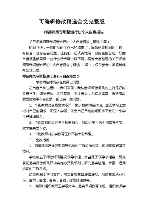 关于师德师风专项整治行动个人自查报告(精选5篇)全