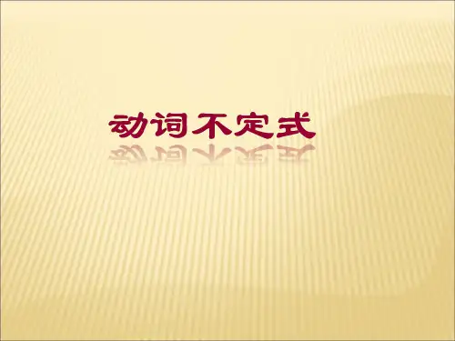 英语语法-动词不定式课件