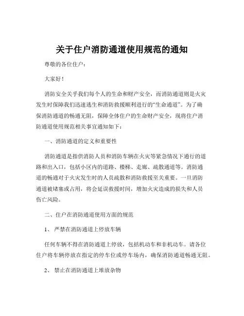 关于住户消防通道使用规范的通知