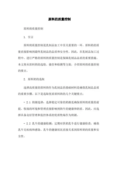 原料奶质量控制