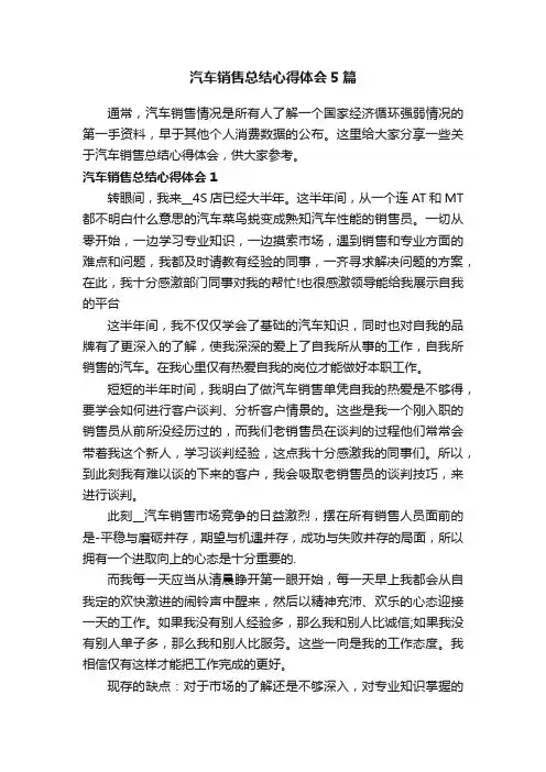 汽车销售总结心得体会5篇