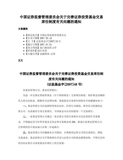 中国证券监督管理委员会关于完善证券投资基金交易席位制度有关问题的通知