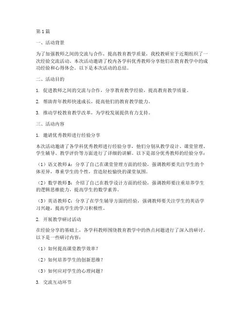 教研室经验交流活动总结(3篇)