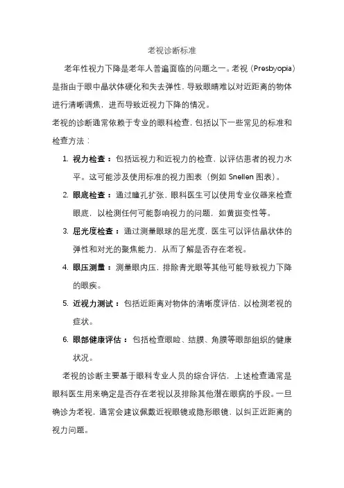 老视诊断标准