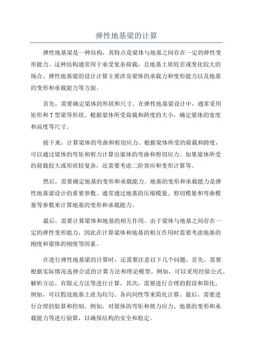 弹性地基梁的计算