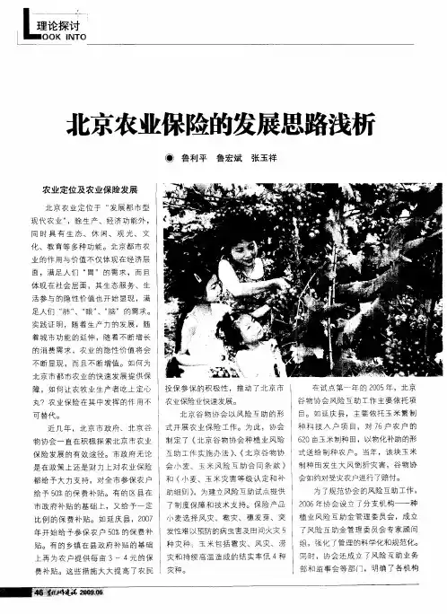 北京农业保险的发展思路浅析