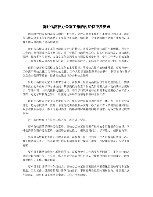 新时代高校办公室工作的内涵特征及要求