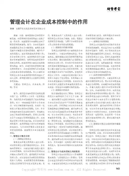 管理会计在企业成本控制中的作用