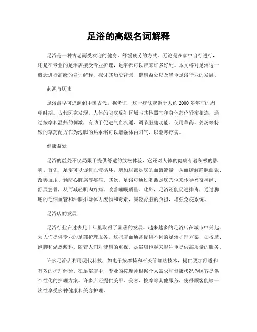 足浴的高级名词解释