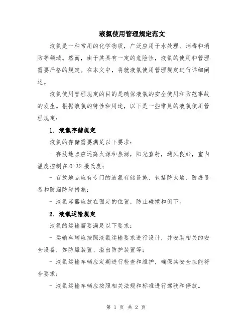 液氯使用管理规定范文