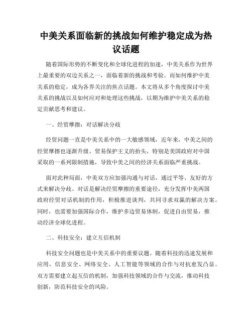 中美关系面临新的挑战如何维护稳定成为热议话题