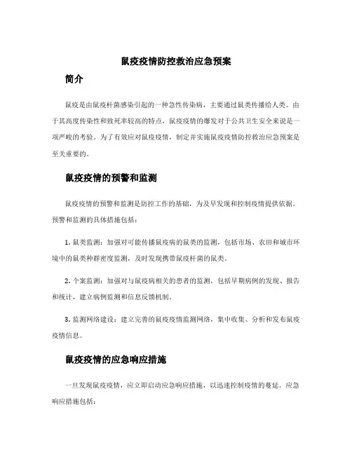 鼠疫疫情防控救治应急预案