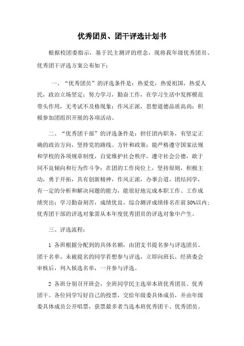 优秀团员评选策划书