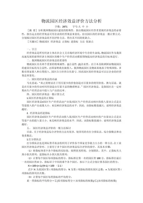 物流园区经济效益评价方法分析