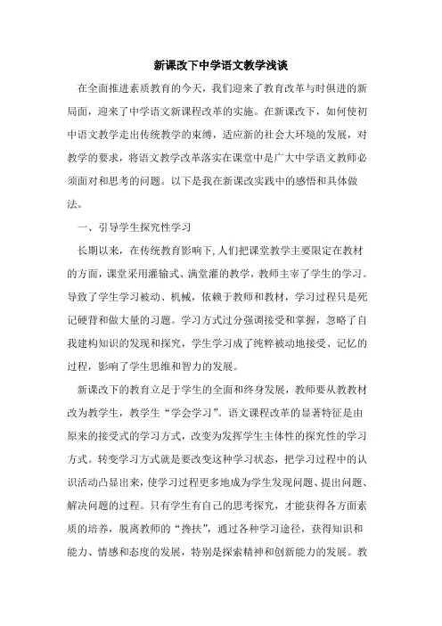 新课改下中学语文教学浅谈