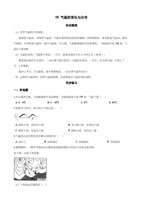 人教版地理七年级年级上册08 气温的变化与分布(解析版)   含答案